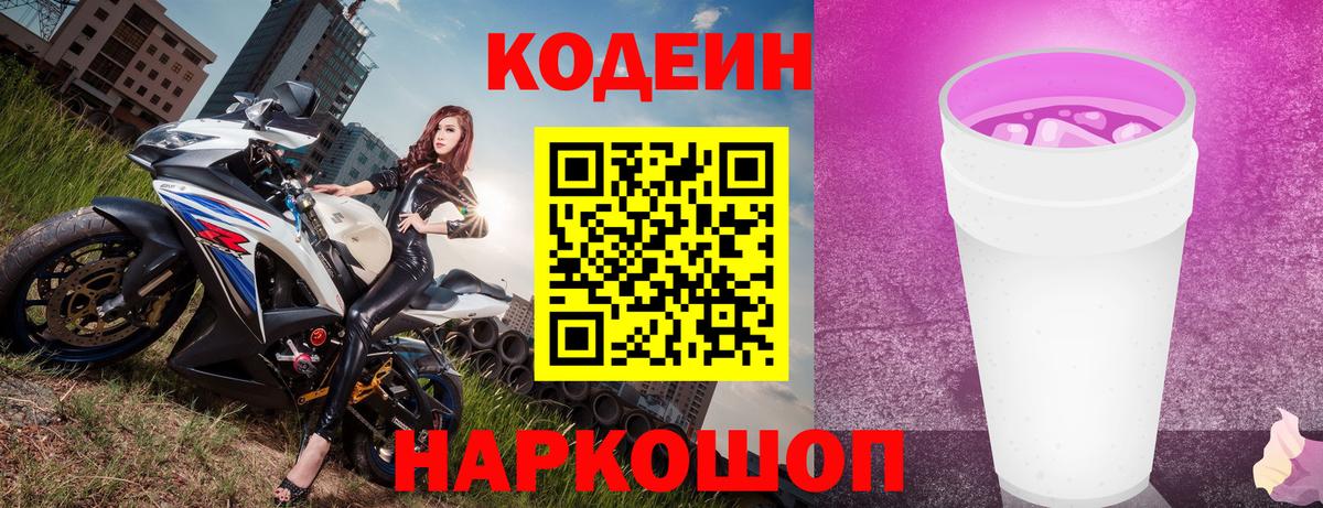 Codein напиток Lean (лин)  Вход с VPN  Обь 